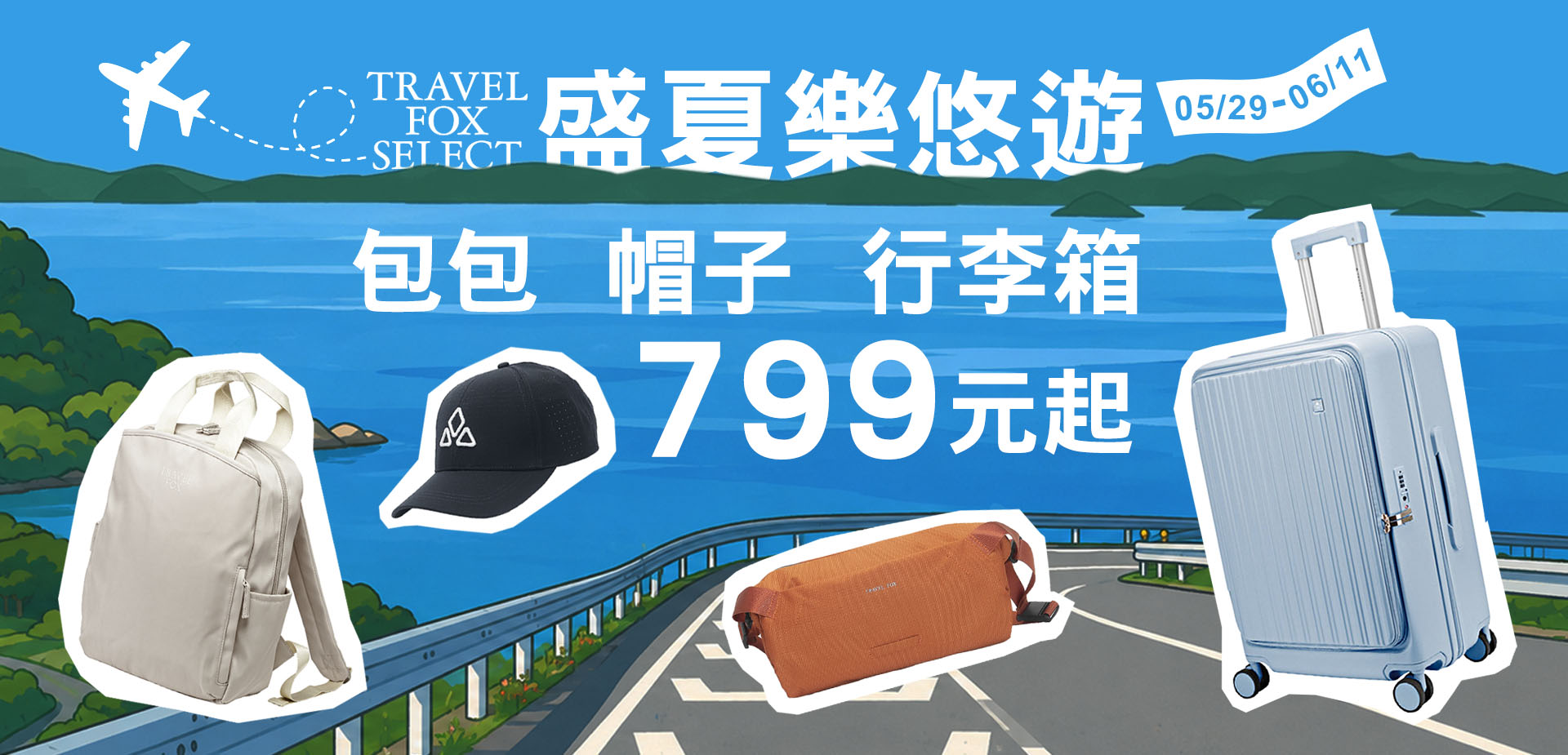 盛夏樂悠遊