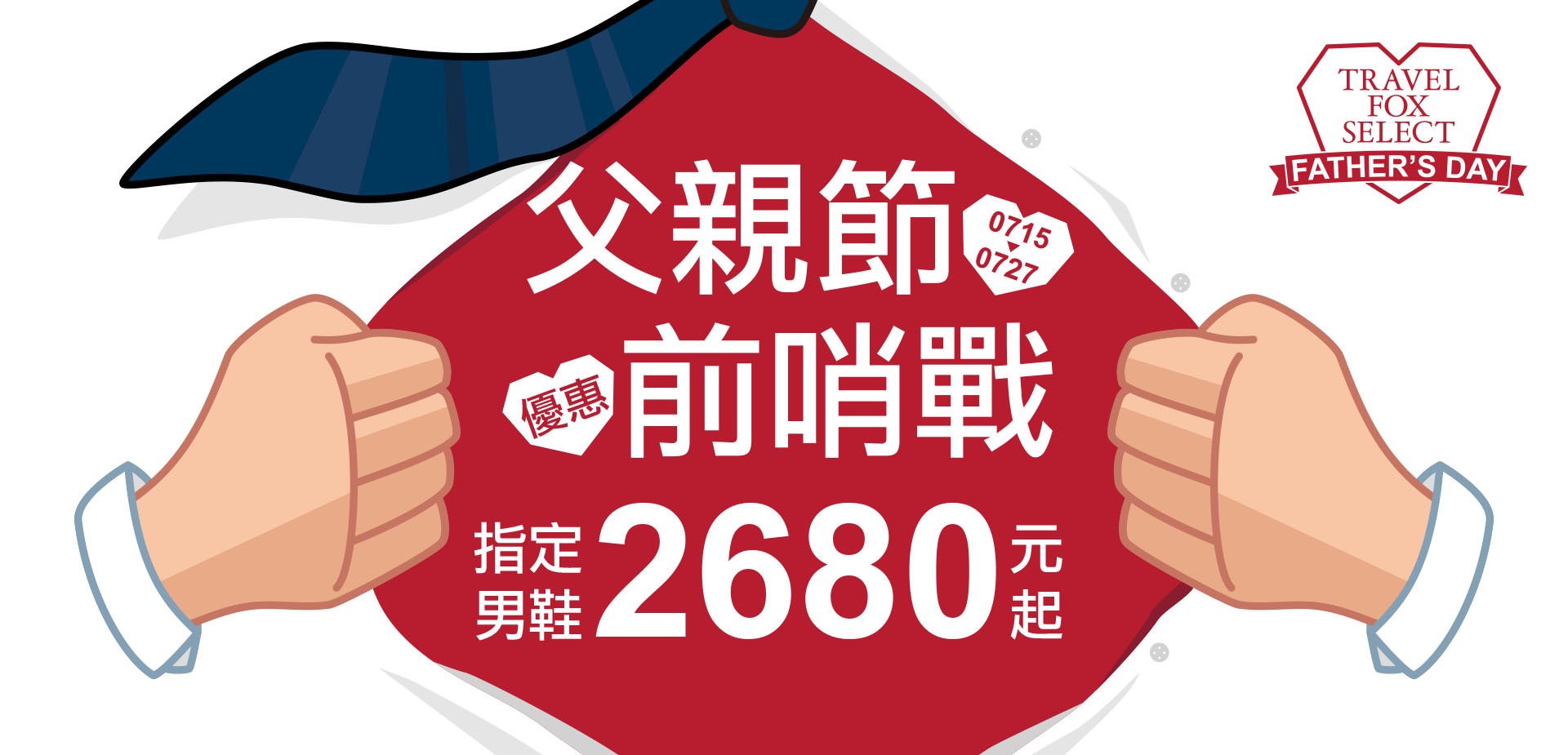 父親節前哨戰