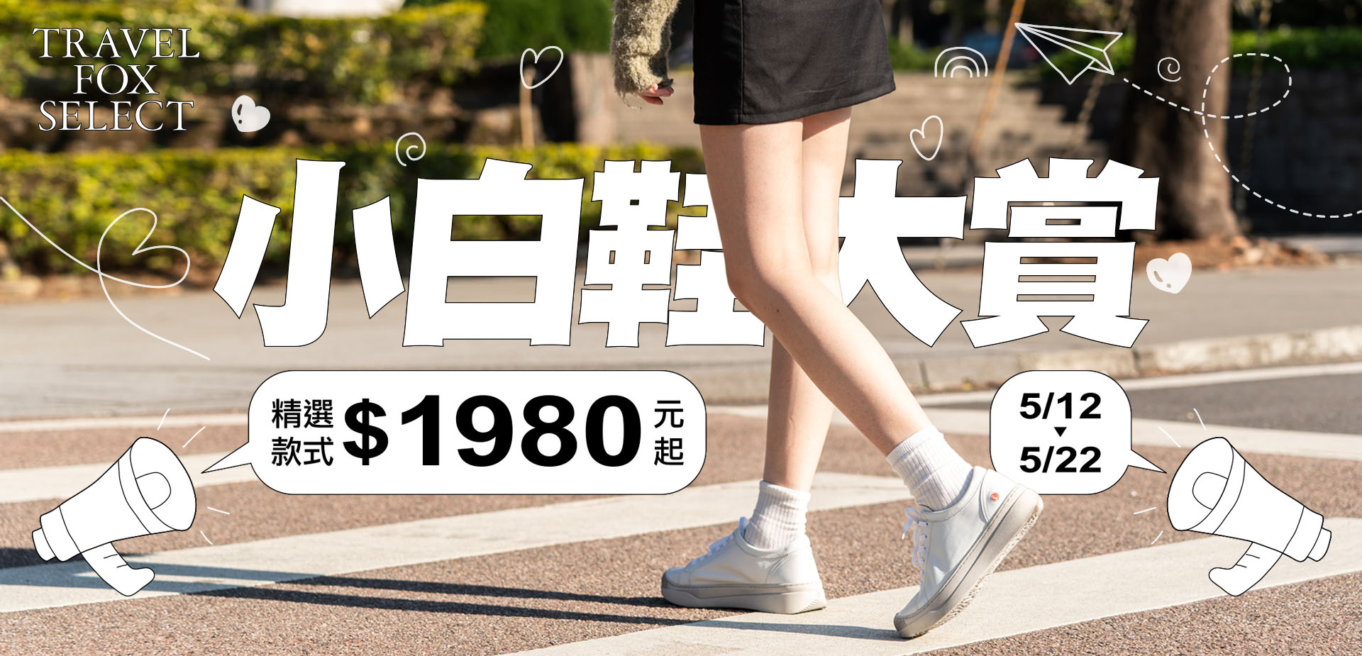 小白鞋大賞