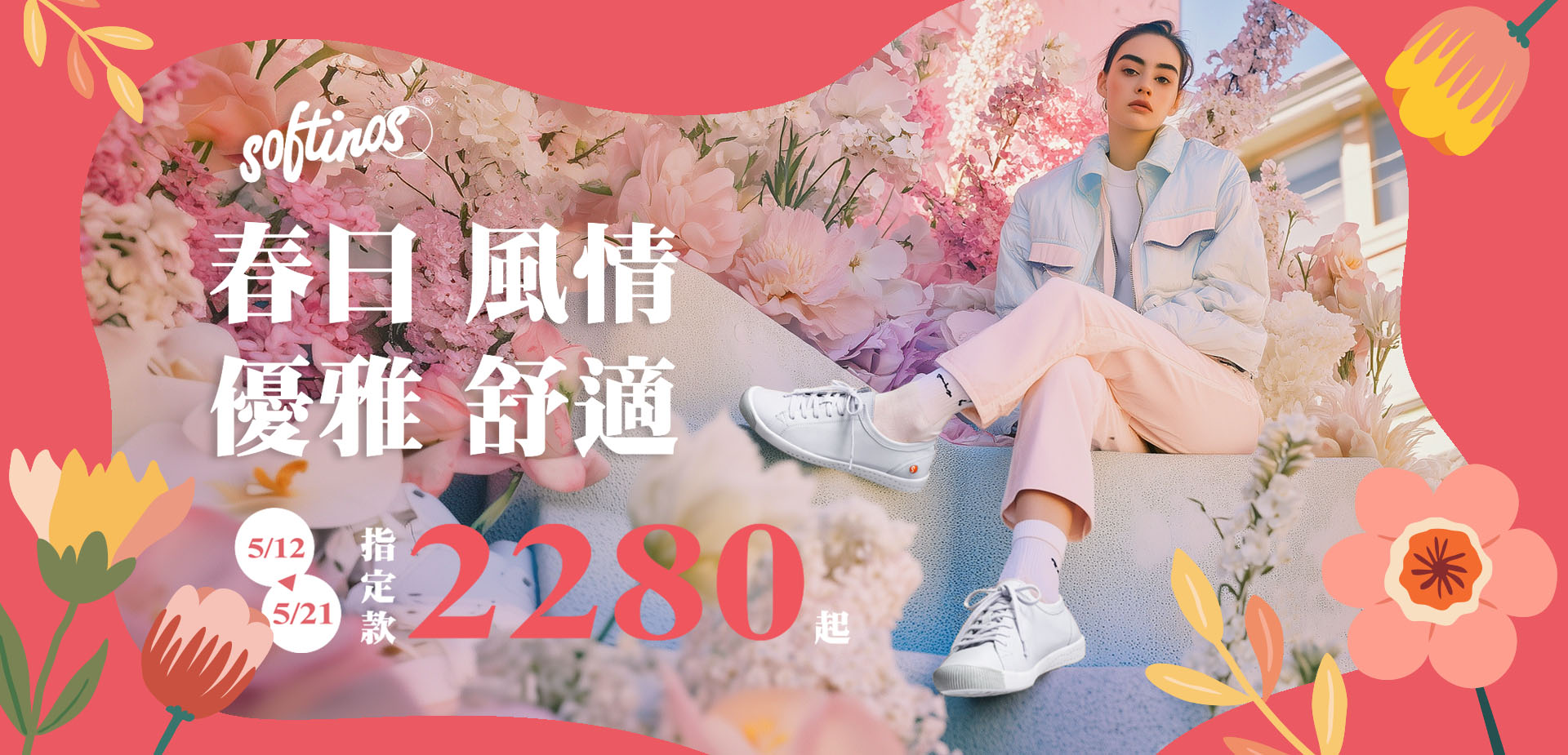 優雅舒適