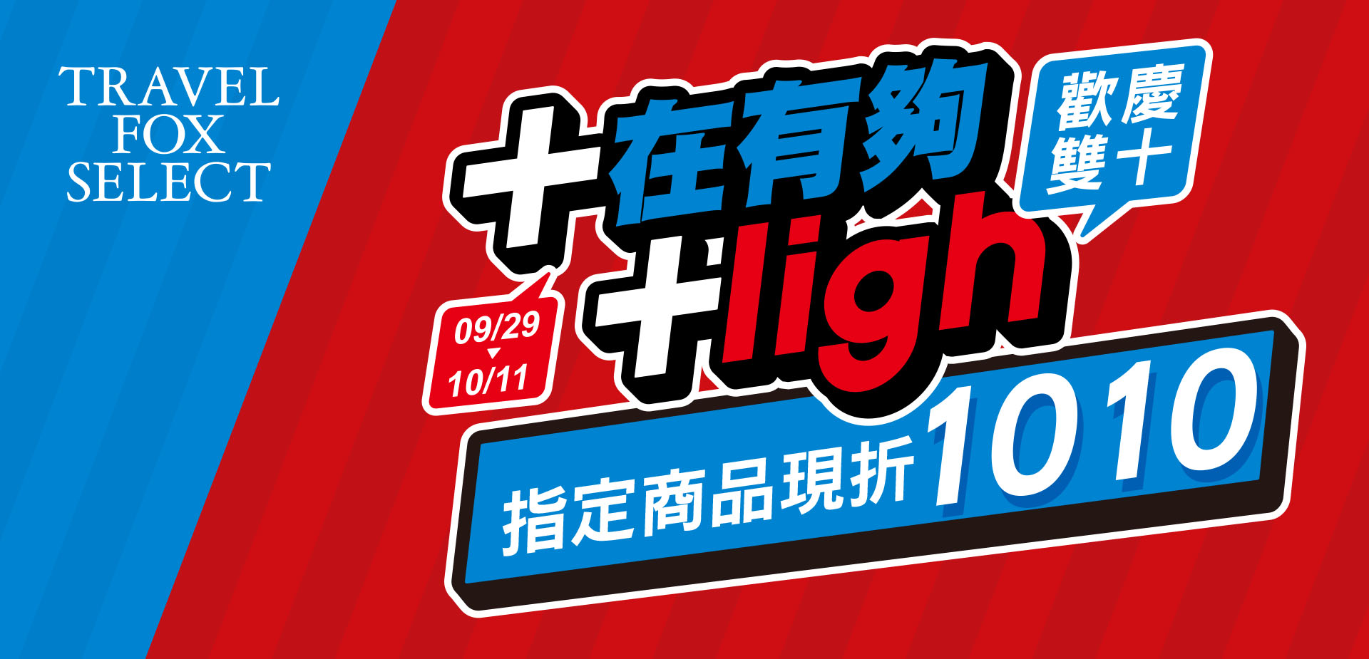 十在有夠High