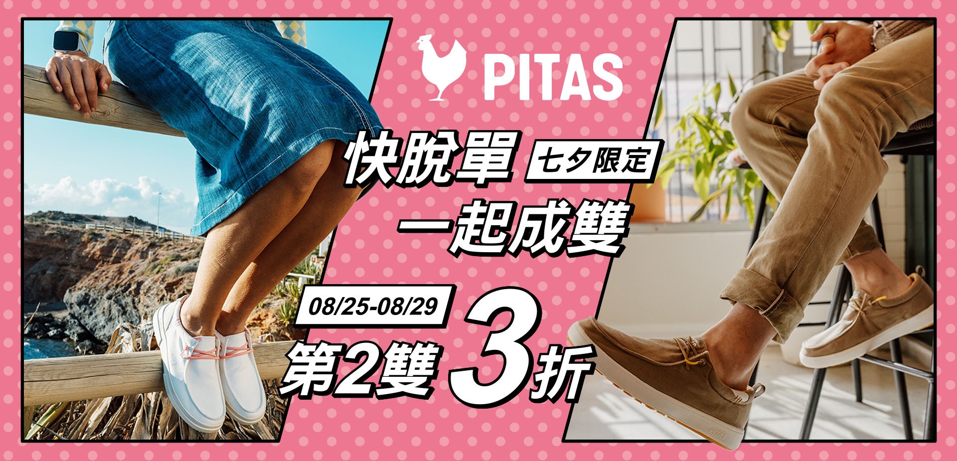 Pitas第二雙3折