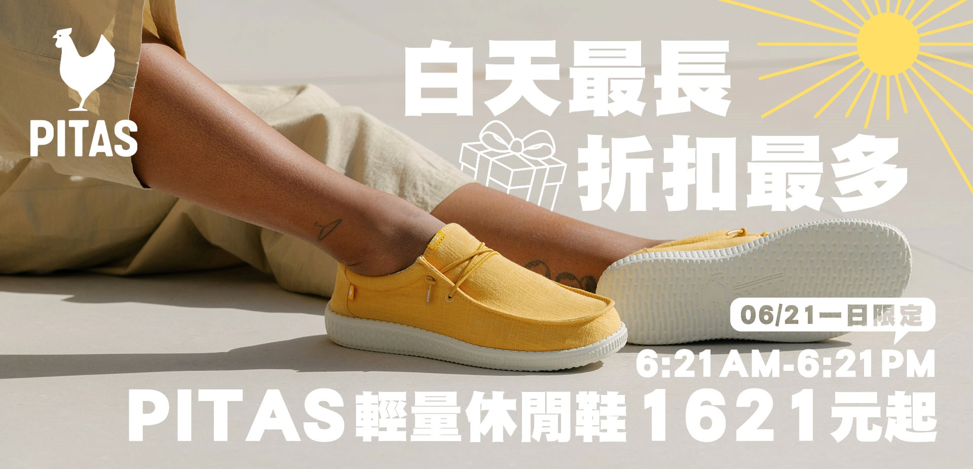 白天最長折扣最多
