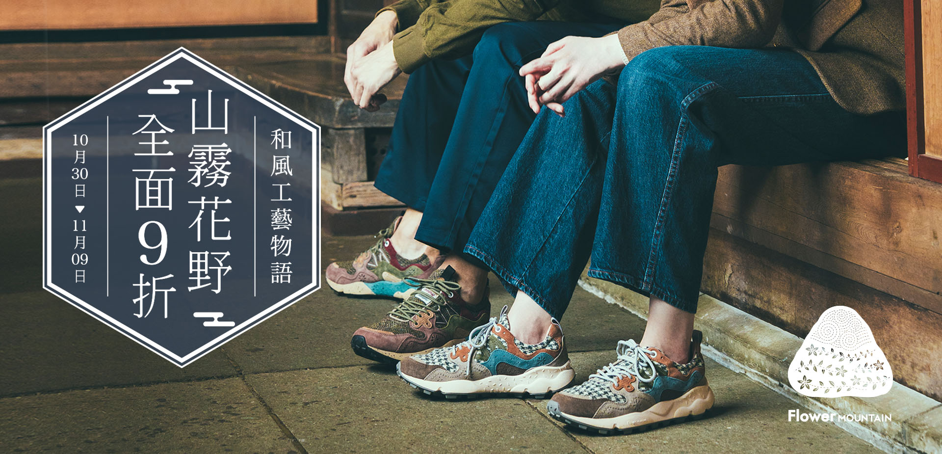 山霧花野全面9折