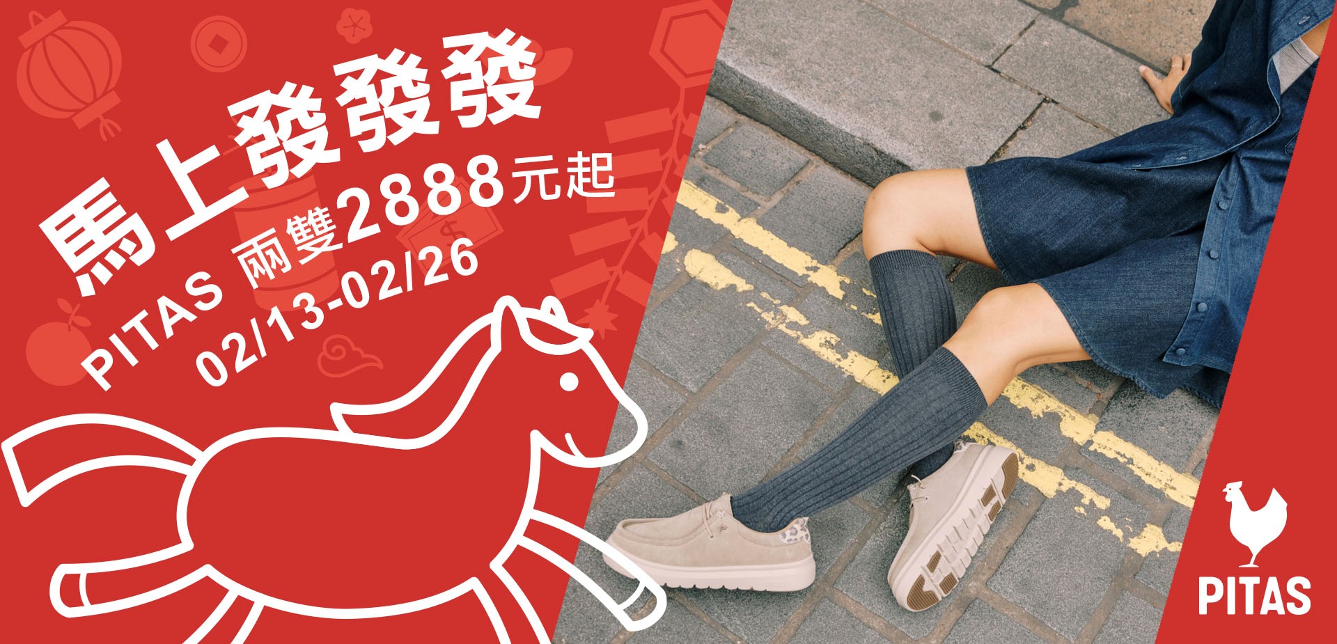 Pitas任選兩雙2888元起