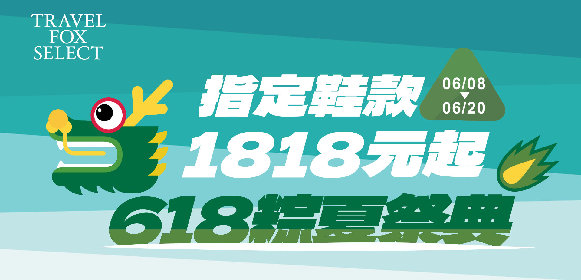 618粽夏盛典