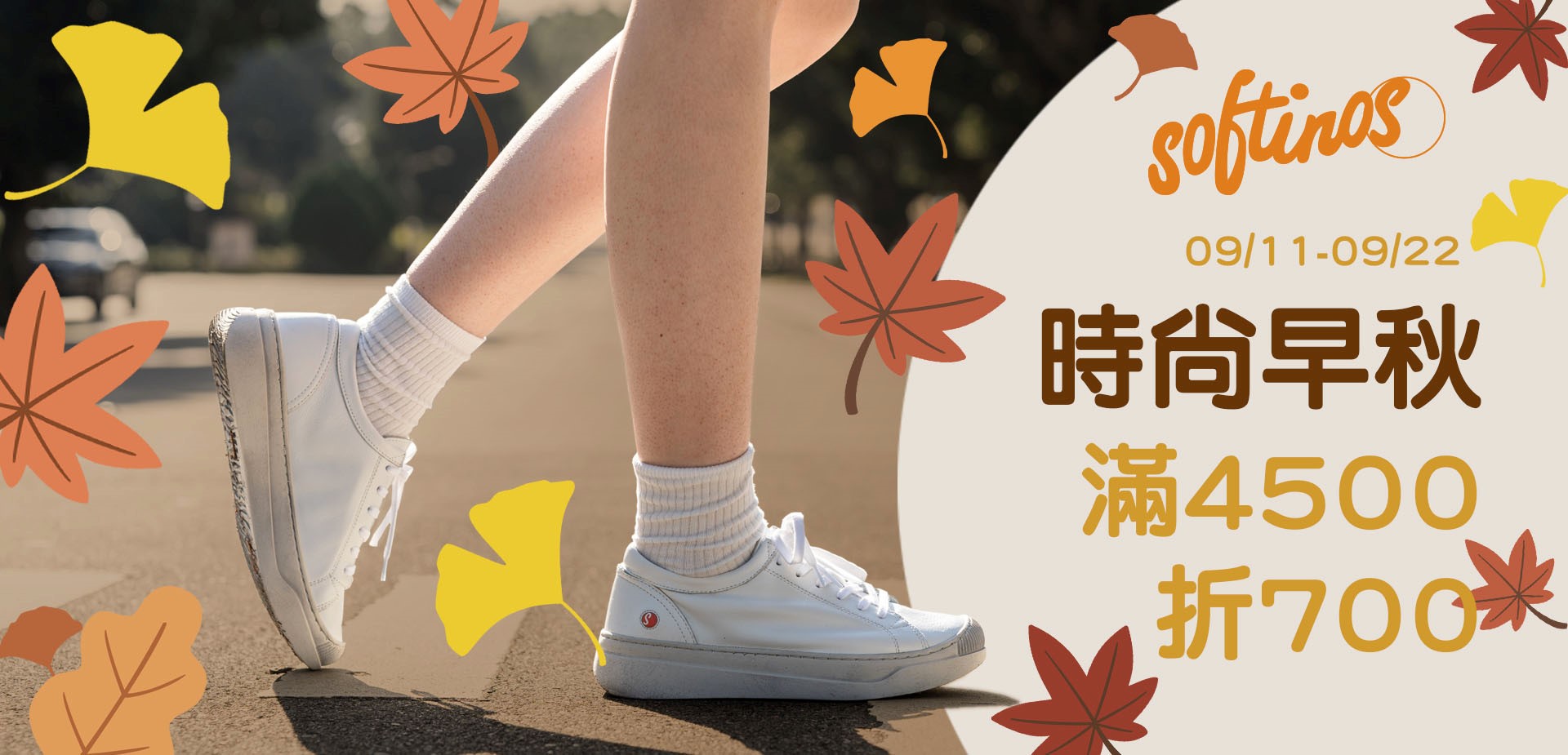 時尚早秋