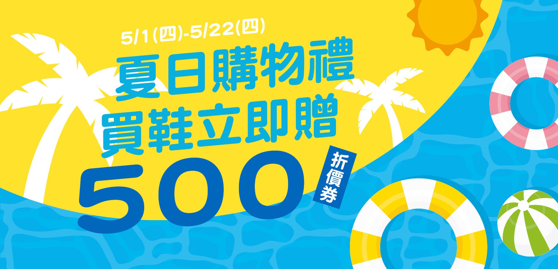 夏日滿額贈