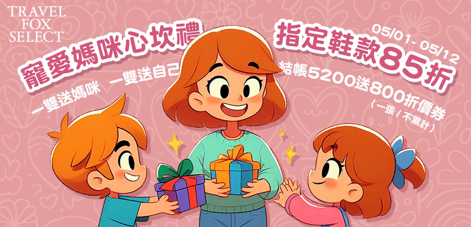 寵愛媽咪心坎禮